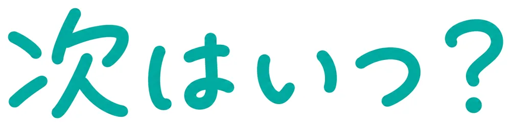 次はいつ?