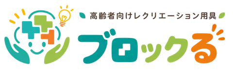 高齢者向けレクリエーション用具 ブロックる
