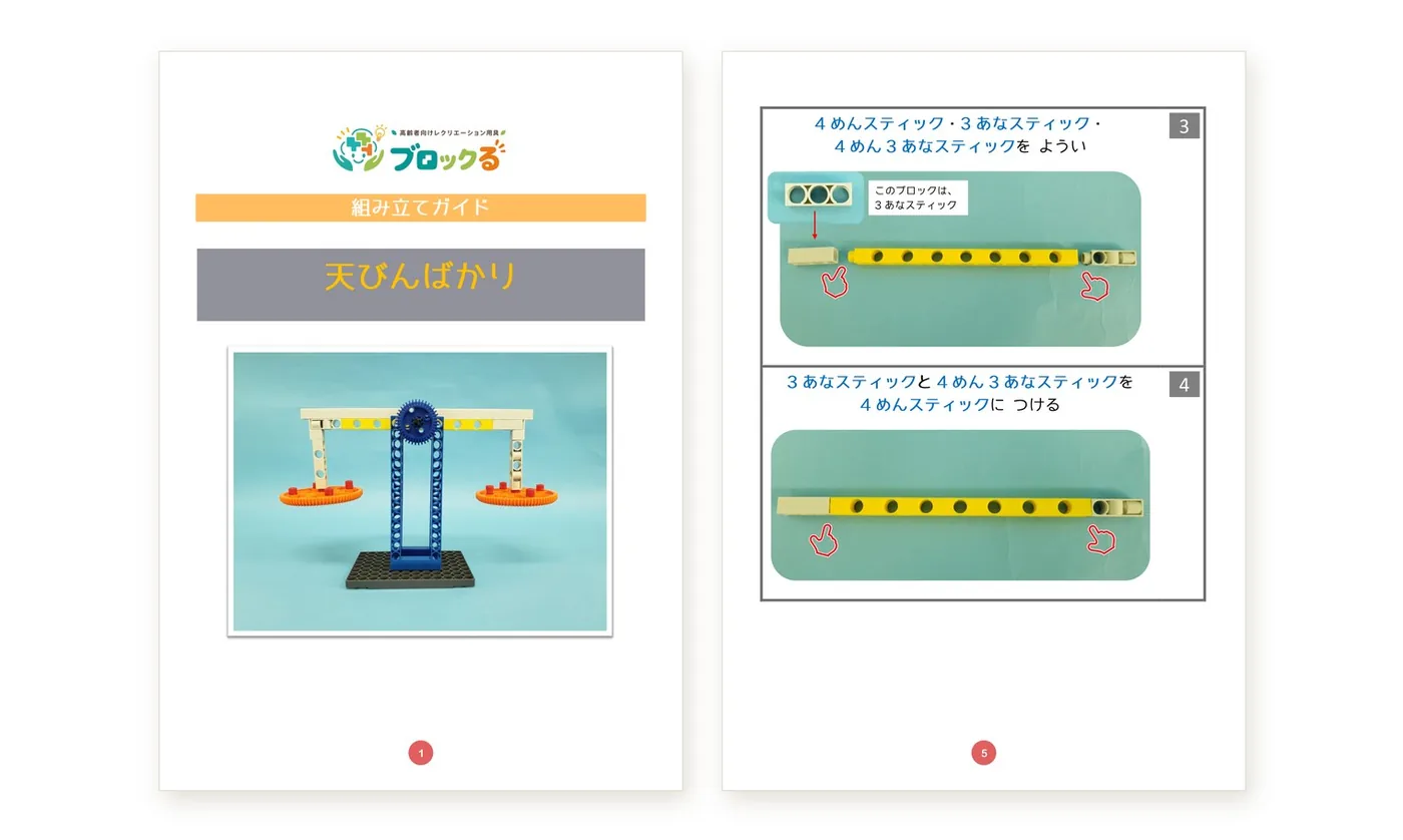 組み立てガイド（表紙と手順ページ）